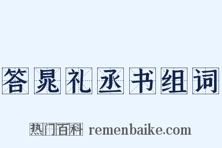 答晁礼丞书组词是什么意思的图片